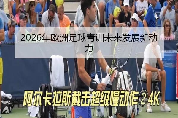 2026年欧洲足球青训未来发展新动力